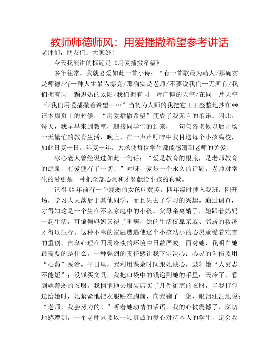 教师师德师风用爱播撒希望 2_第1页