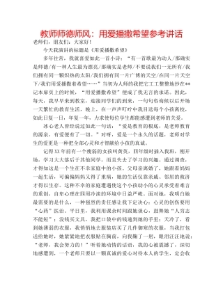教师师德师风用爱播撒希望 2