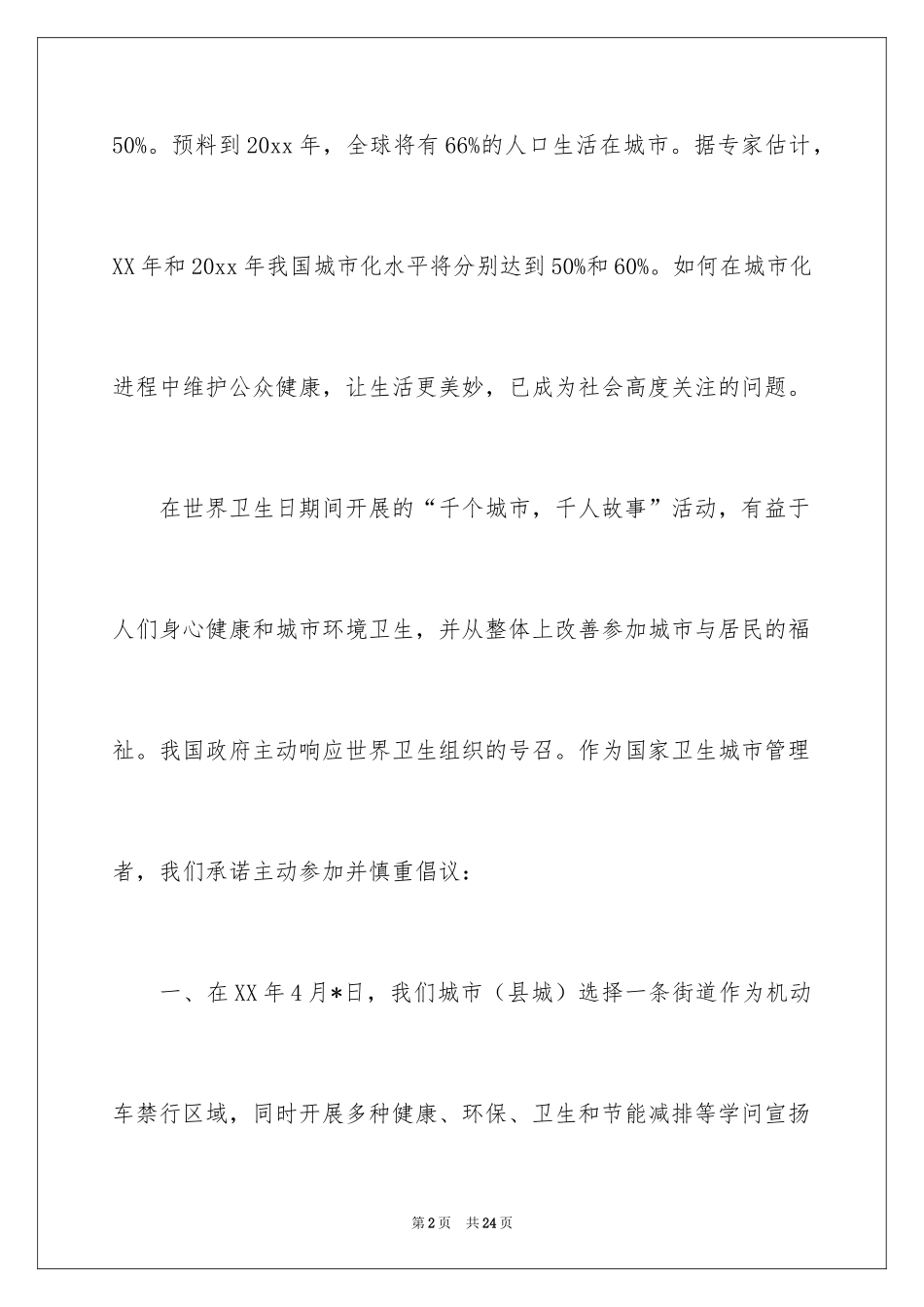 2024世界卫生日倡议书_第2页