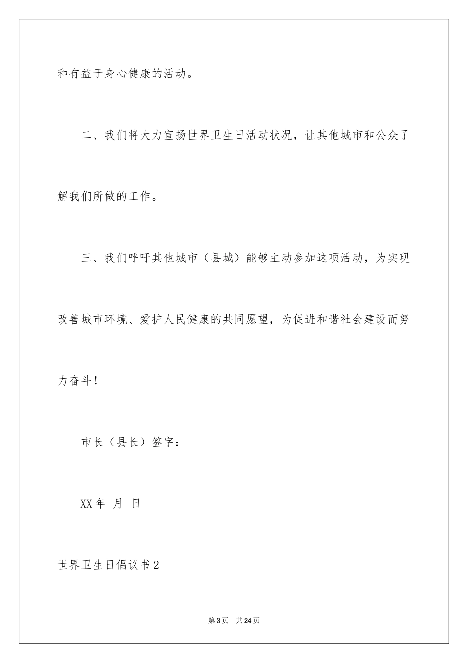 2024世界卫生日倡议书_第3页