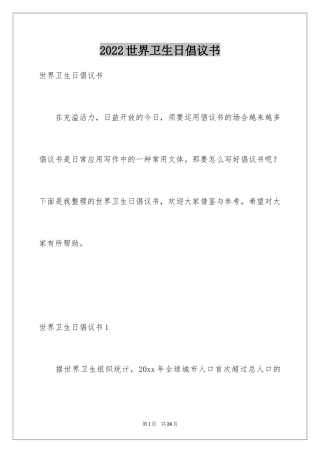 2024世界卫生日倡议书