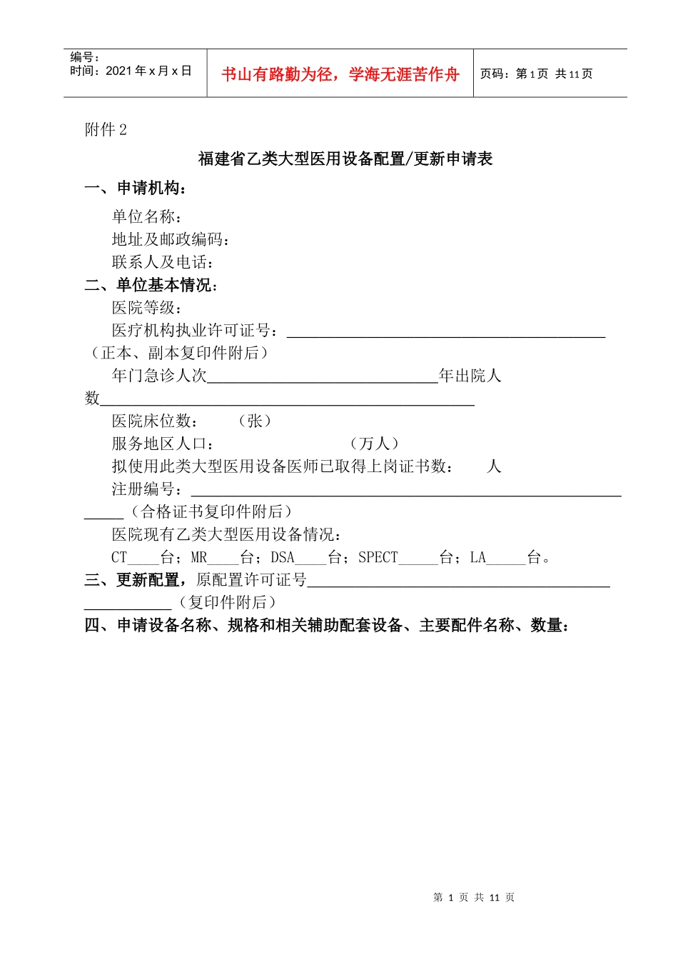 福建省乙类大型医用设备配置或更新申请表_第1页