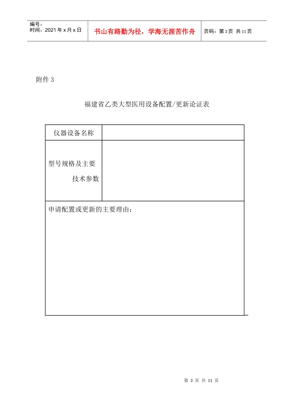 福建省乙类大型医用设备配置或更新申请表_第3页
