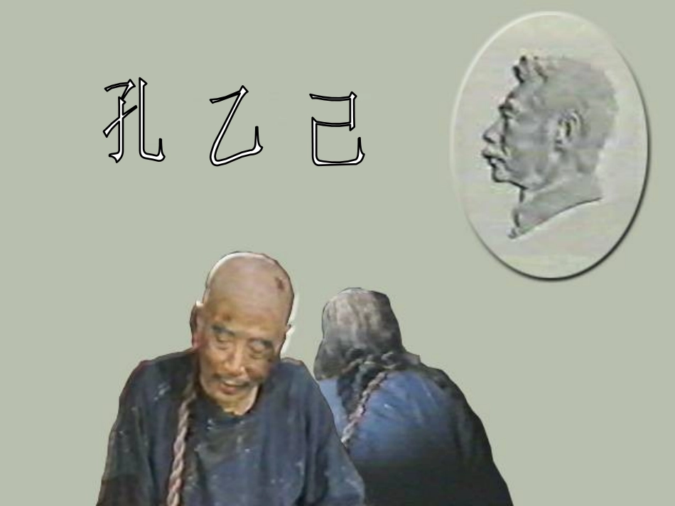 孔乙己第一课时_第2页