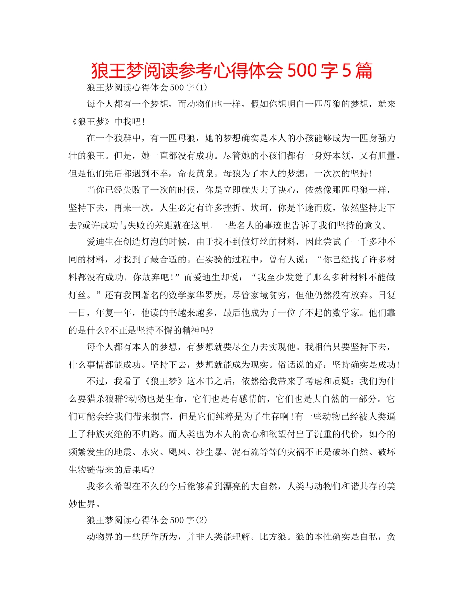 狼王梦阅读参考心得体会500字5篇 _第1页