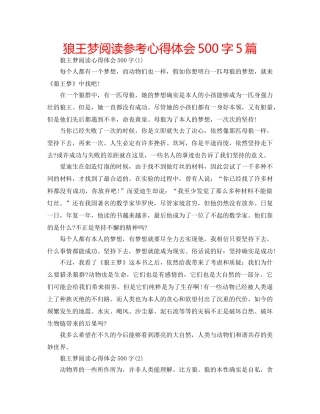 狼王梦阅读参考心得体会500字5篇 