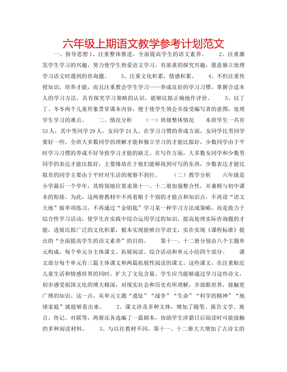 六年级上期语文教学参考计划范文 _第1页