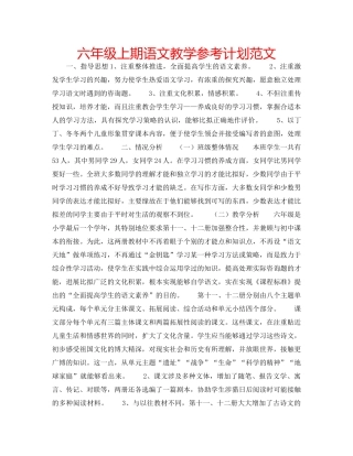 六年级上期语文教学参考计划范文 