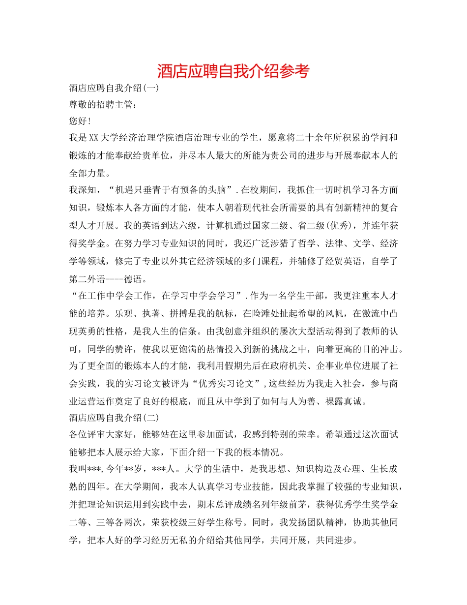 酒店应聘自我介绍参考 _第1页