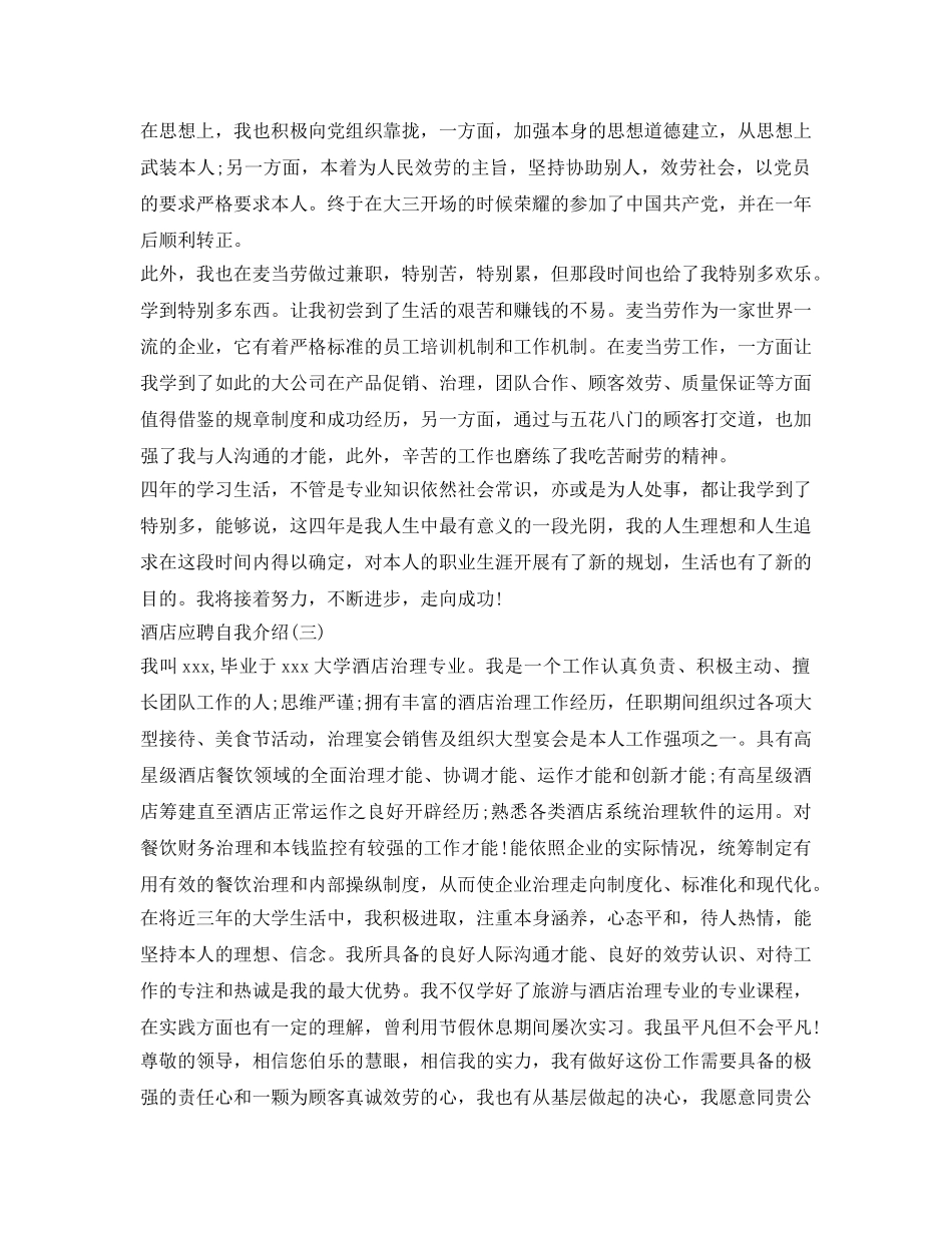 酒店应聘自我介绍参考 _第2页