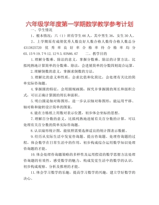 六年级学年度第一学期数学教学参考计划 