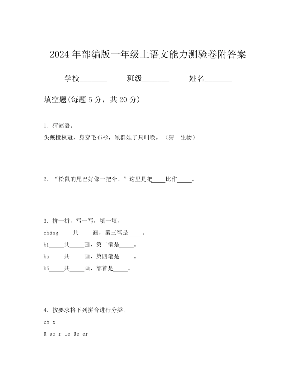 2024年部编版一年级上语文能力测验卷附答案_第1页
