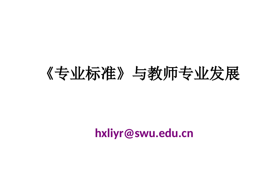 中学教师专业标准解读李_第1页