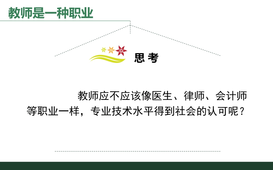 中学教师专业标准解读李_第2页