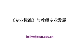 中学教师专业标准解读李