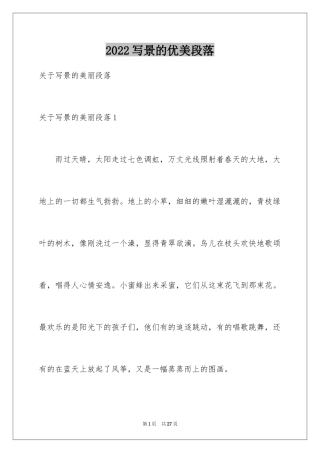 2024写景的优美段落_1