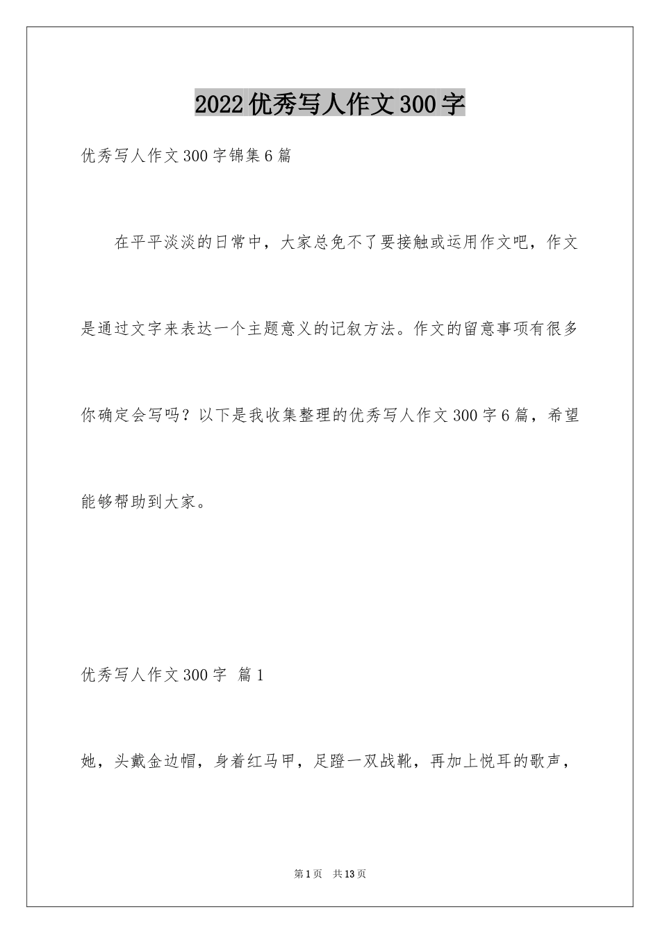 2024优秀写人作文300字_41_第1页