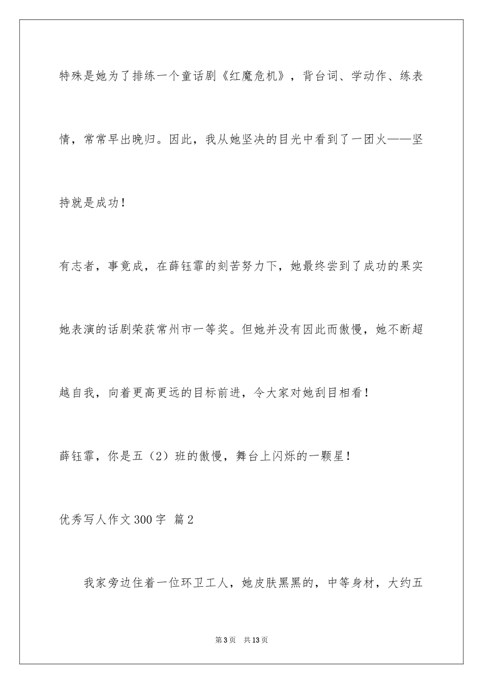 2024优秀写人作文300字_41_第3页