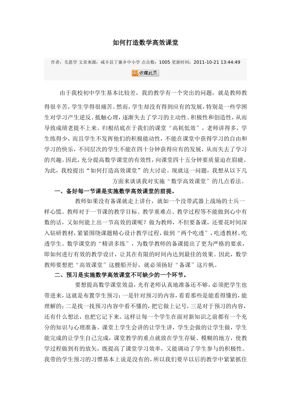 如何打造数学高效课堂_第1页