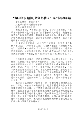 “学习长征精神,做红色传人”系列活动总结 