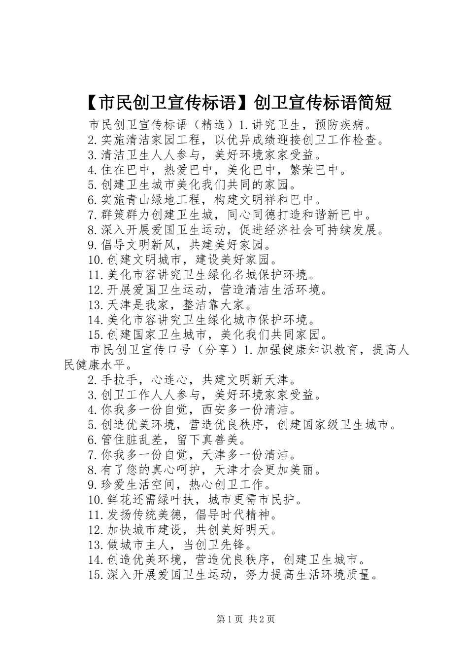 【市民创卫宣传标语】创卫宣传标语简短_第1页