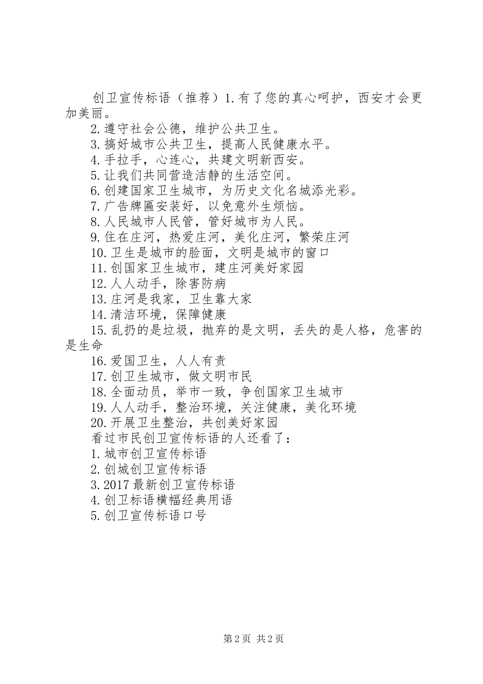 【市民创卫宣传标语】创卫宣传标语简短_第2页
