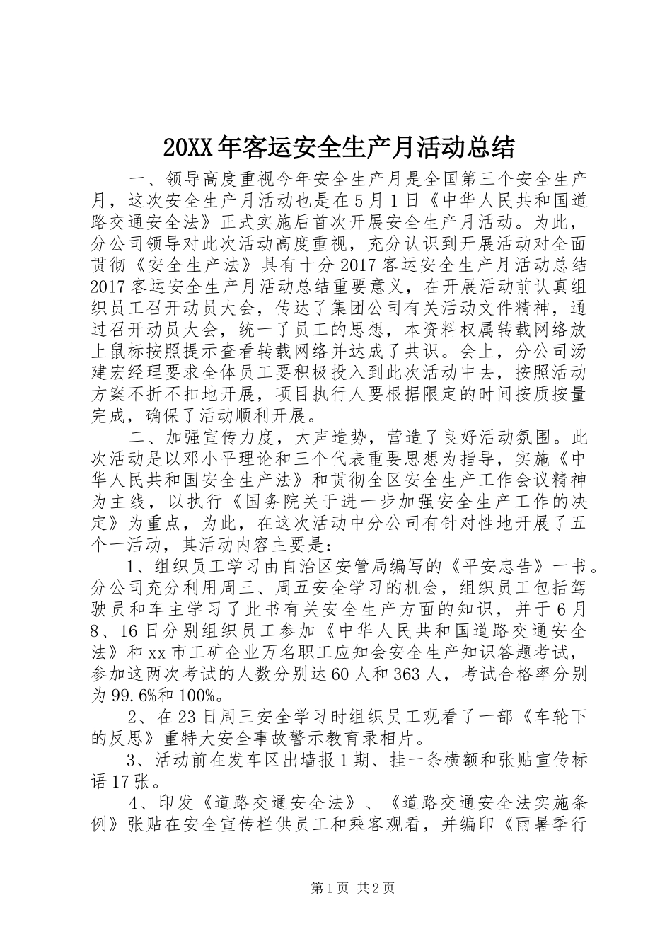 20XX年客运安全生产月活动总结_第1页