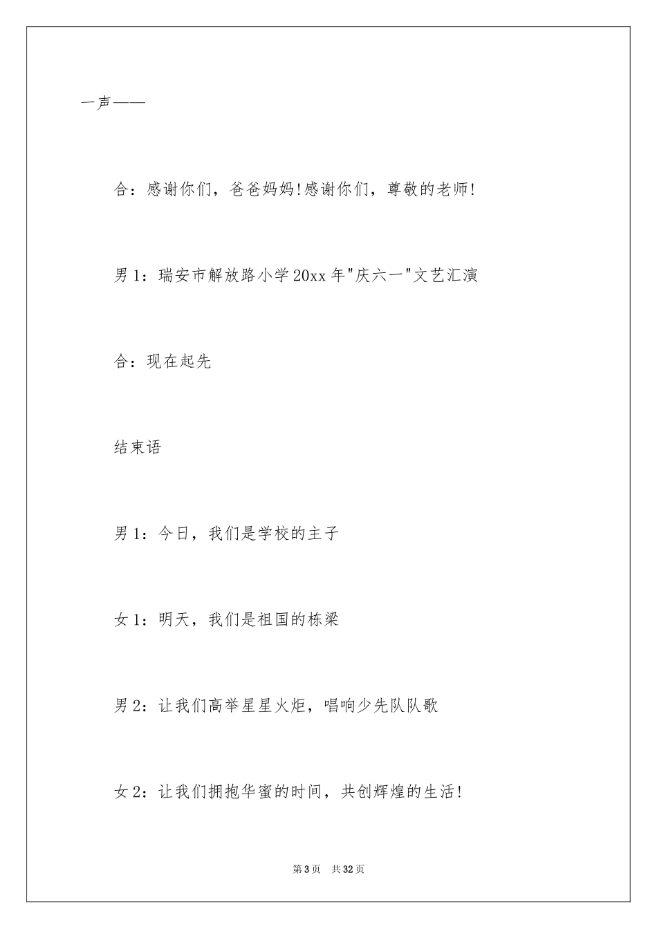 2024六一儿童节主持词_64_第3页