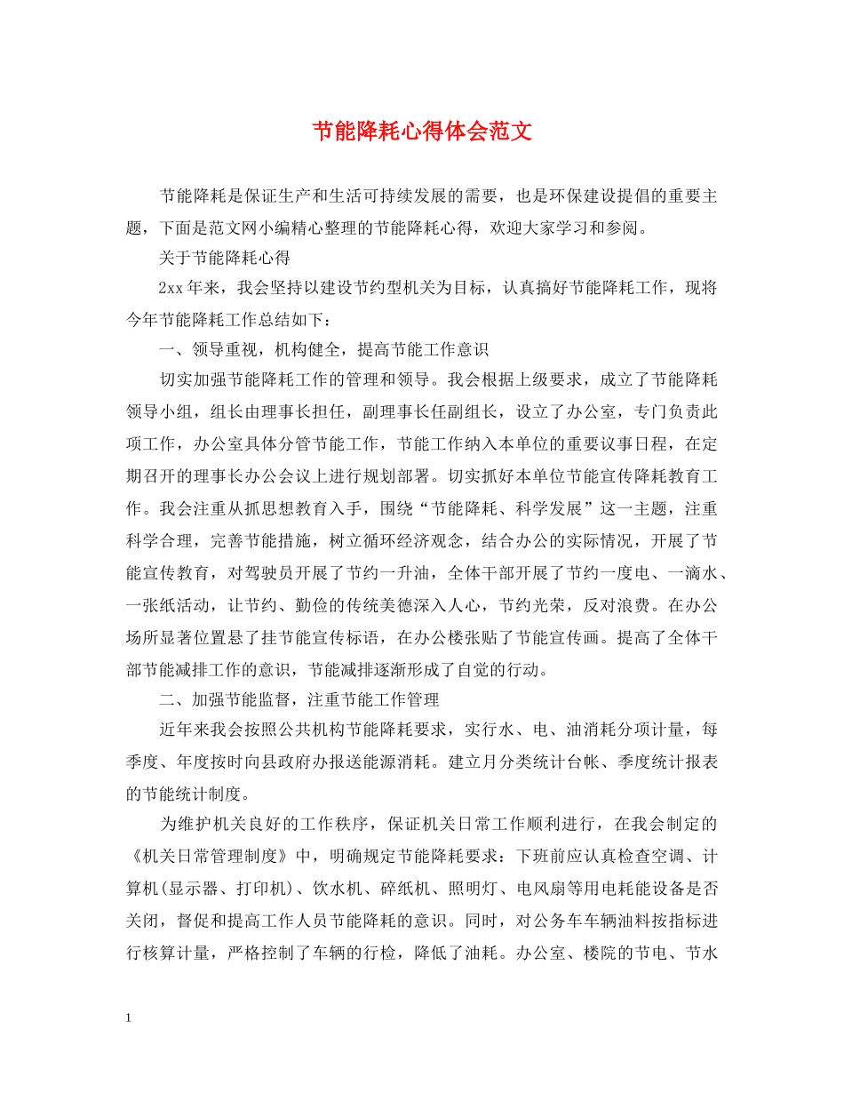 节能降耗心得体会范文 _第1页