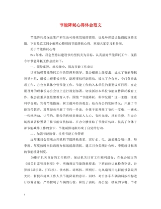 节能降耗心得体会范文 