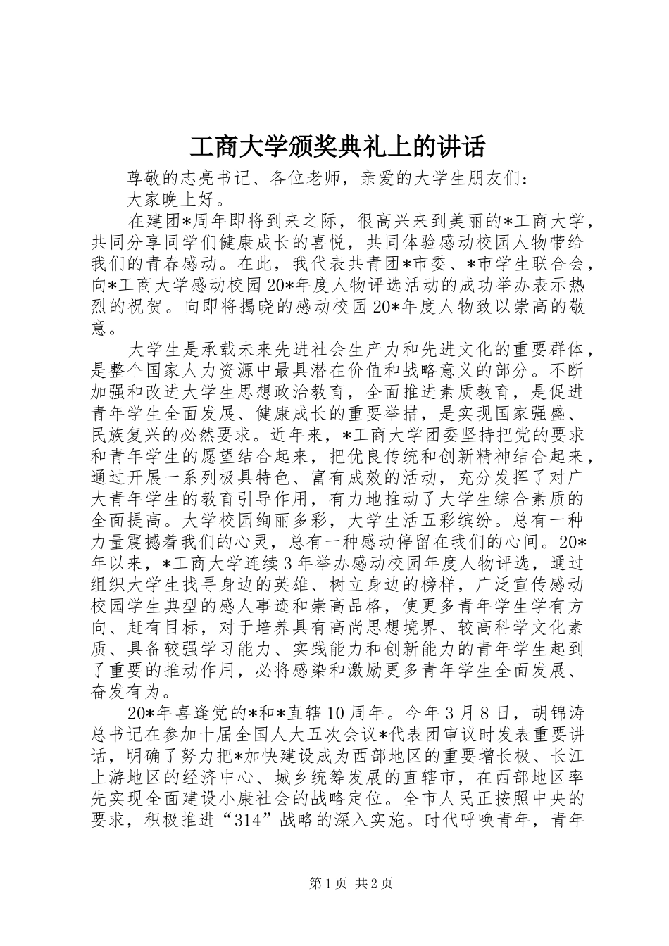 工商大学颁奖典礼上的讲话发言_第1页