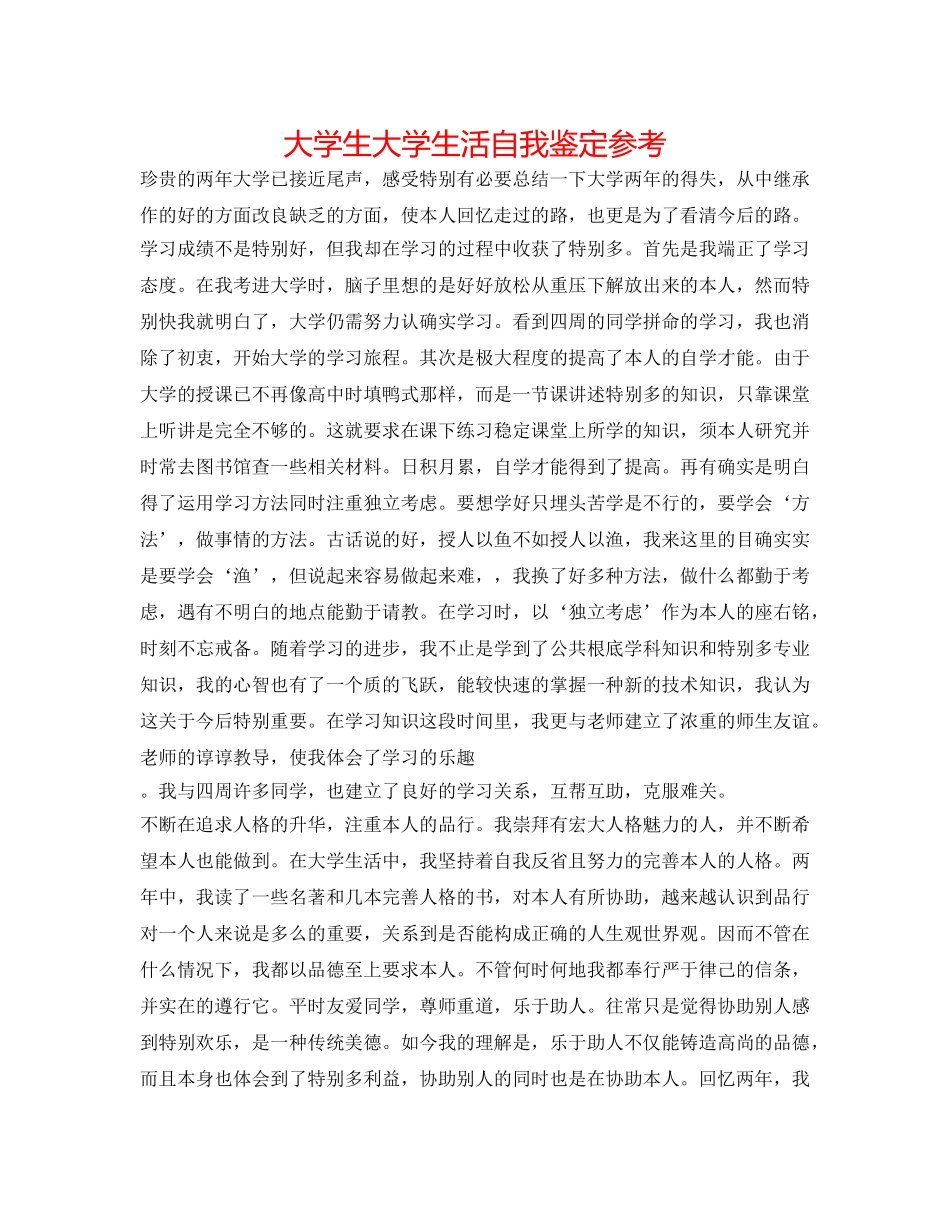 大学生大学生活自我鉴定参考 _第1页