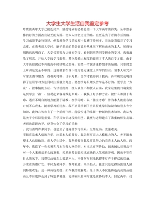 大学生大学生活自我鉴定参考 