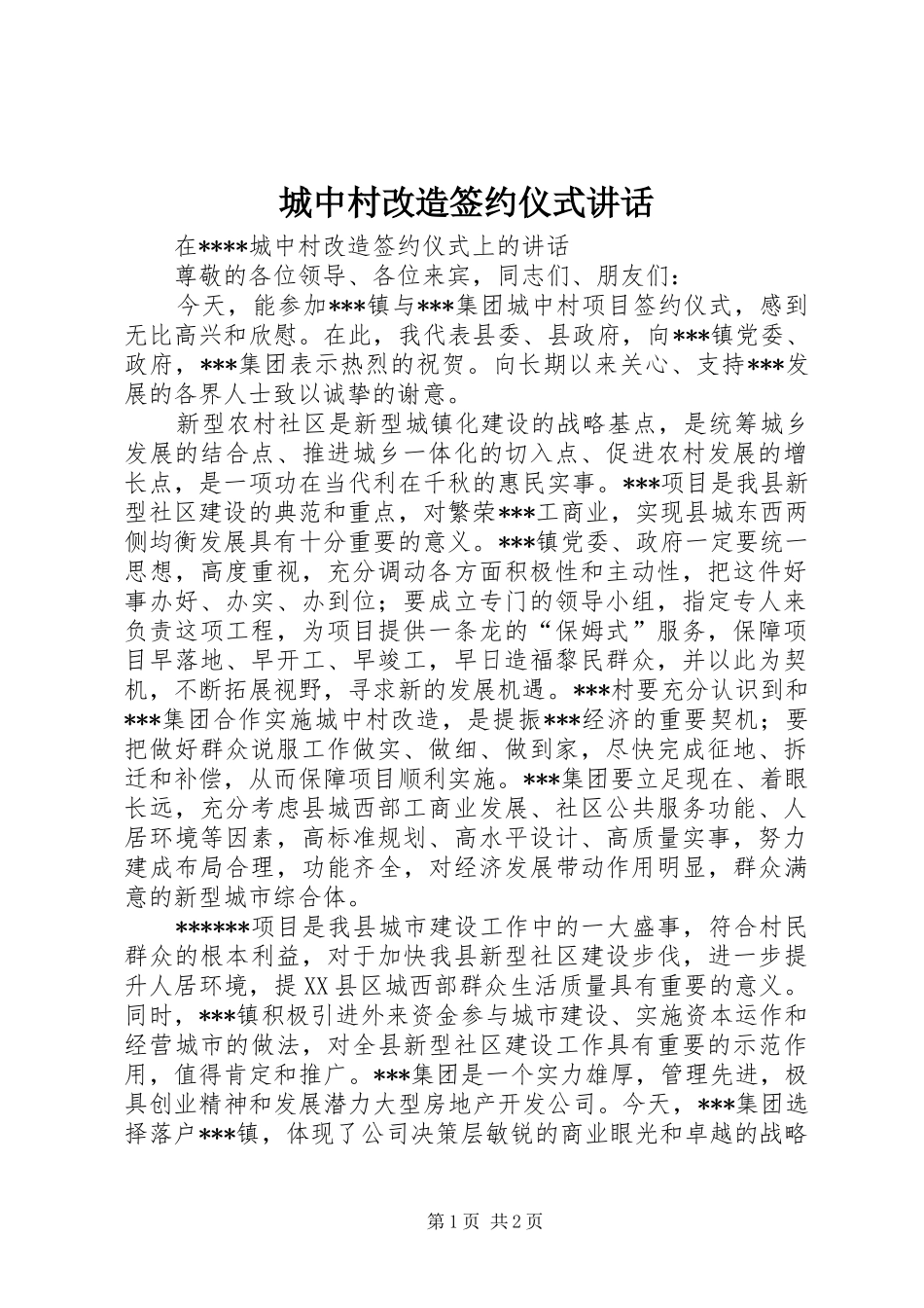 城中村改造签约仪式讲话发言_第1页