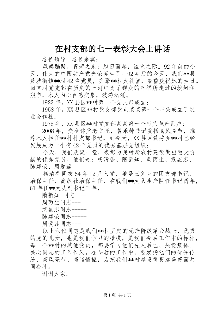 在村支部的七一表彰大会上讲话发言_第1页