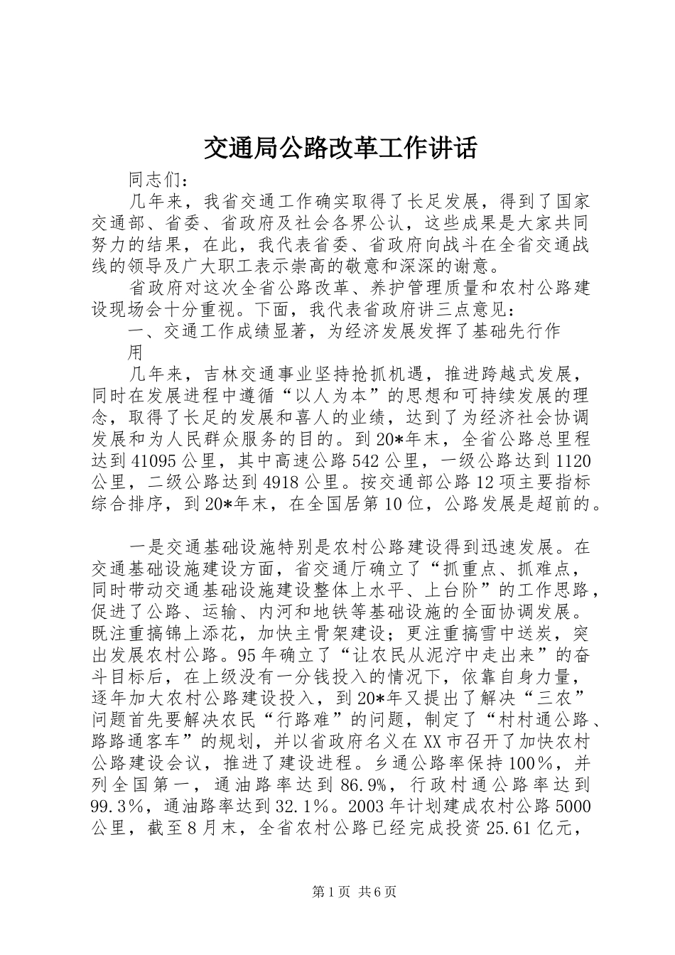 交通局公路改革工作讲话发言_第1页