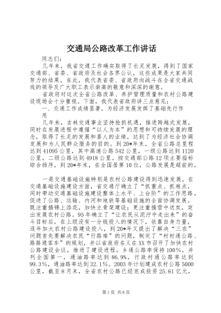 交通局公路改革工作讲话发言