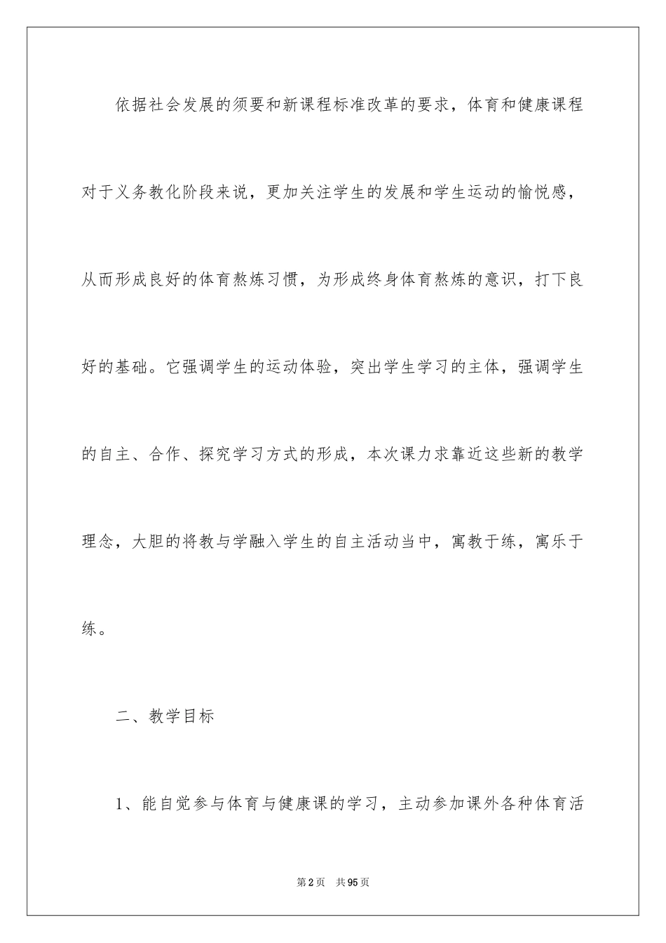 2024学期体育教学计划_第2页