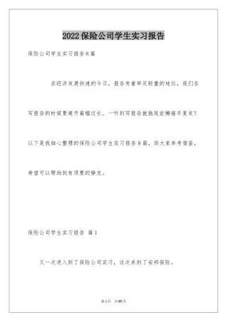 2024保险公司学生实习报告