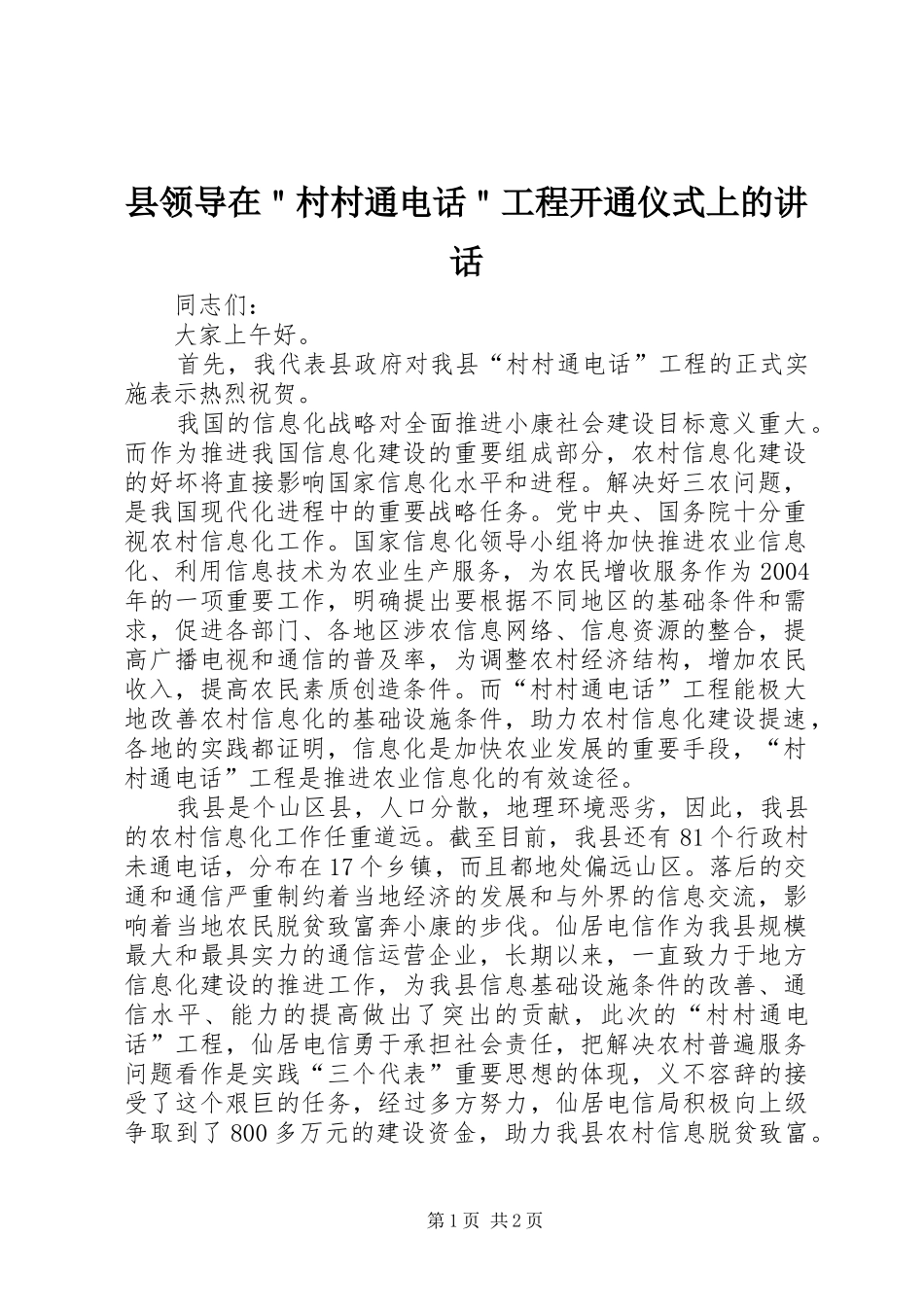 县领导在＂村村通电话＂工程开通仪式上的讲话发言_第1页