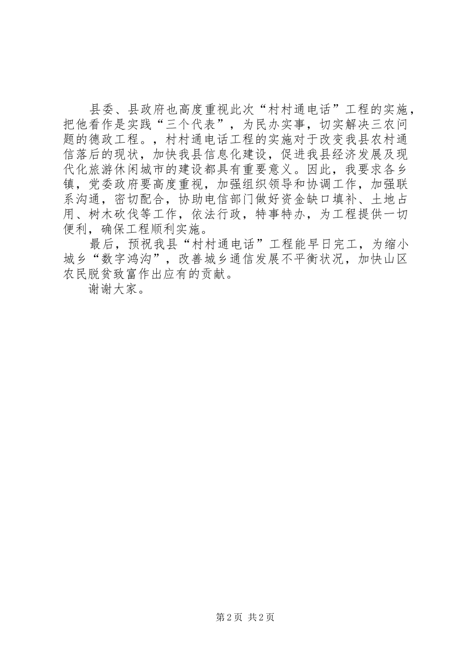 县领导在＂村村通电话＂工程开通仪式上的讲话发言_第2页