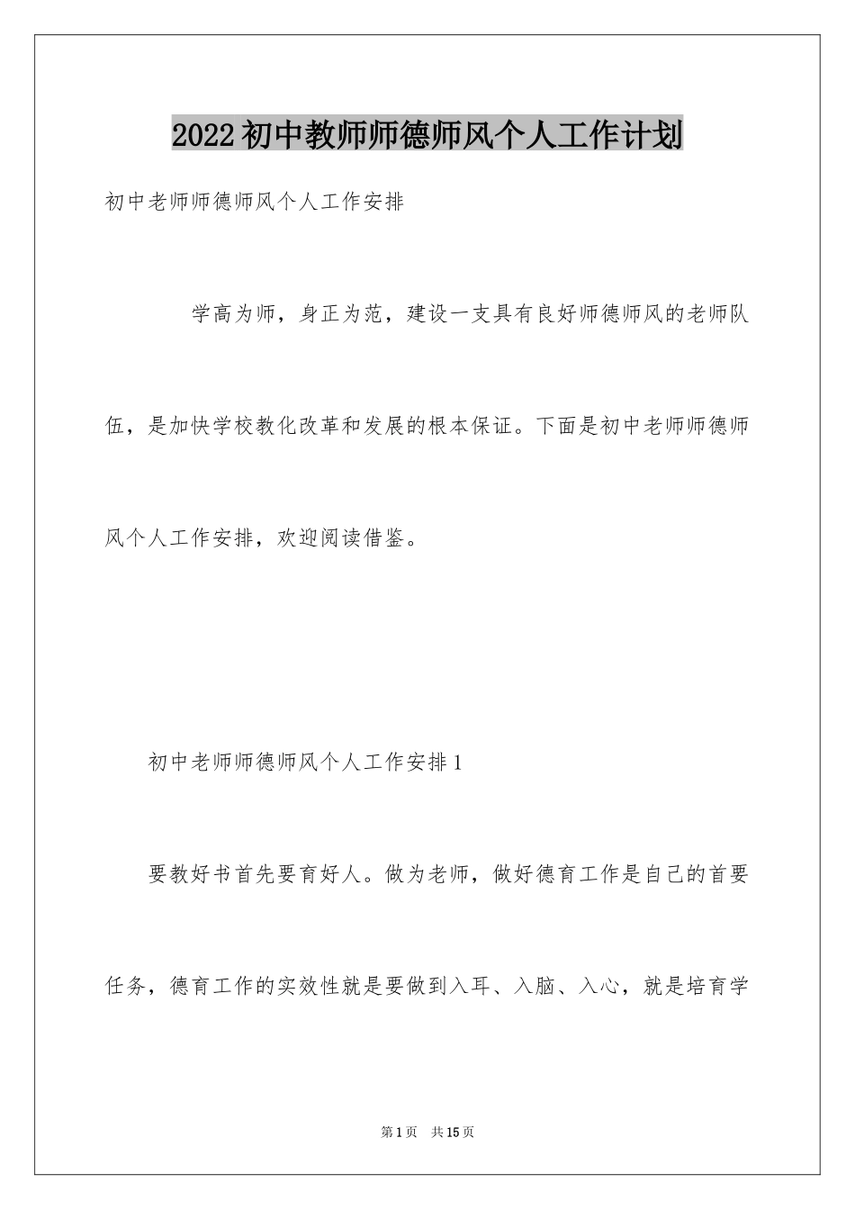 2024初中教师师德师风个人工作计划_第1页