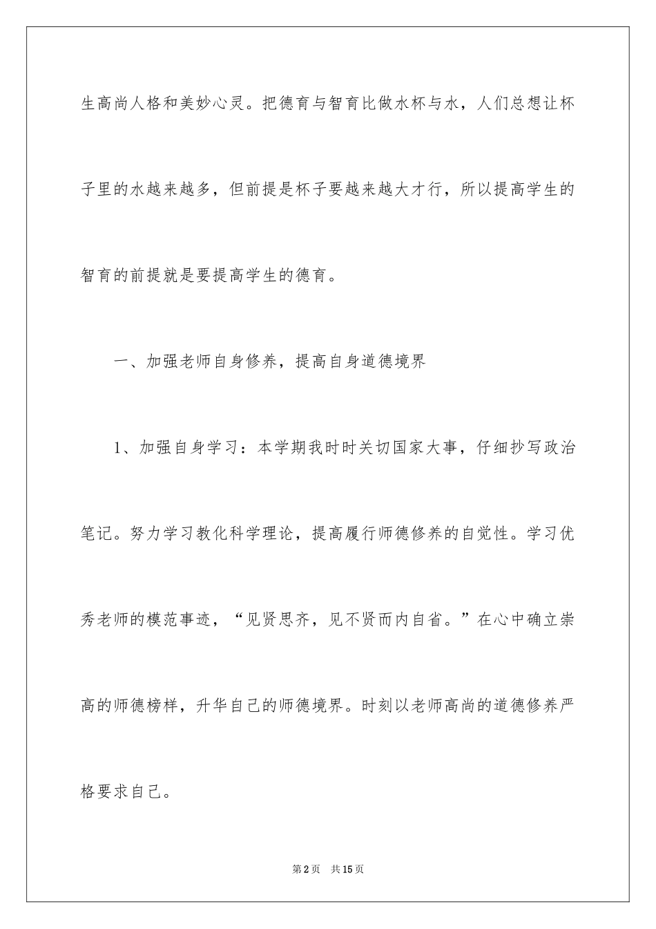 2024初中教师师德师风个人工作计划_第2页