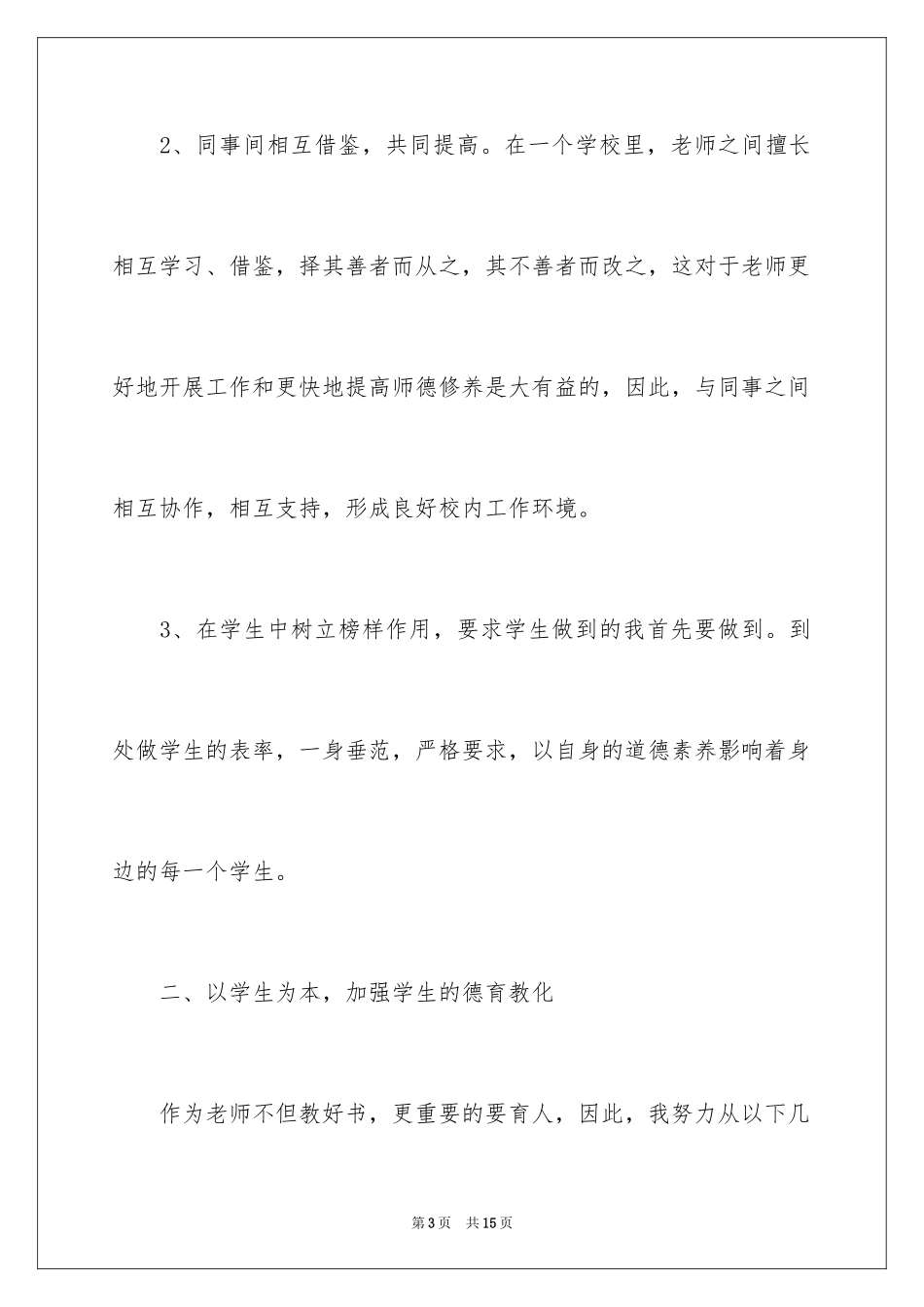 2024初中教师师德师风个人工作计划_第3页