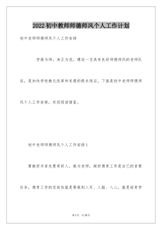 2024初中教师师德师风个人工作计划