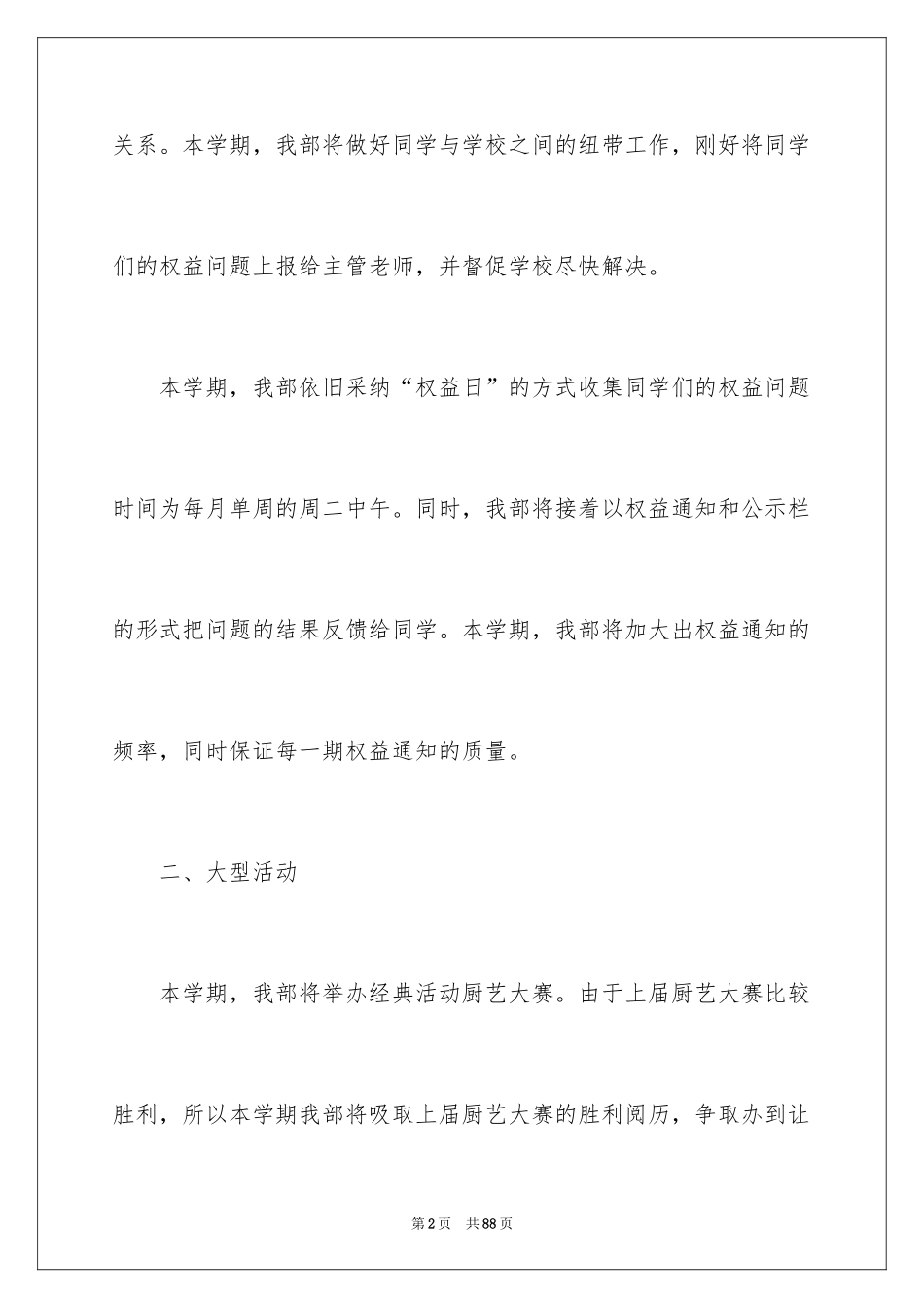 2024学生权益工作计划_3_第2页