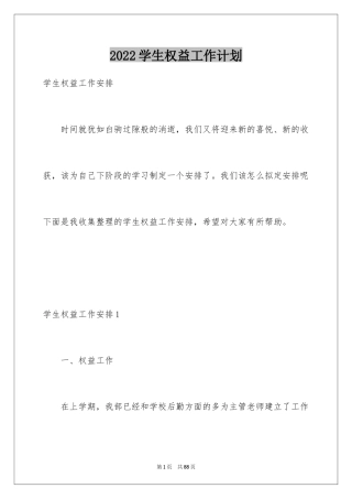 2024学生权益工作计划_3