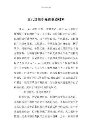 三八红旗手先进事迹材料