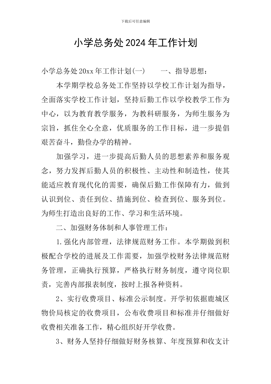 小学总务处2024年工作计划_第1页
