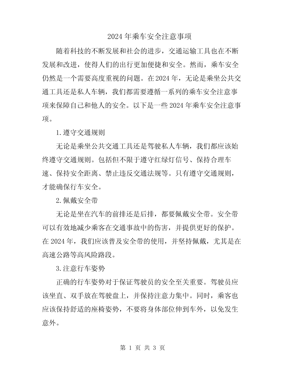 2024年乘车安全注意事项 _第1页